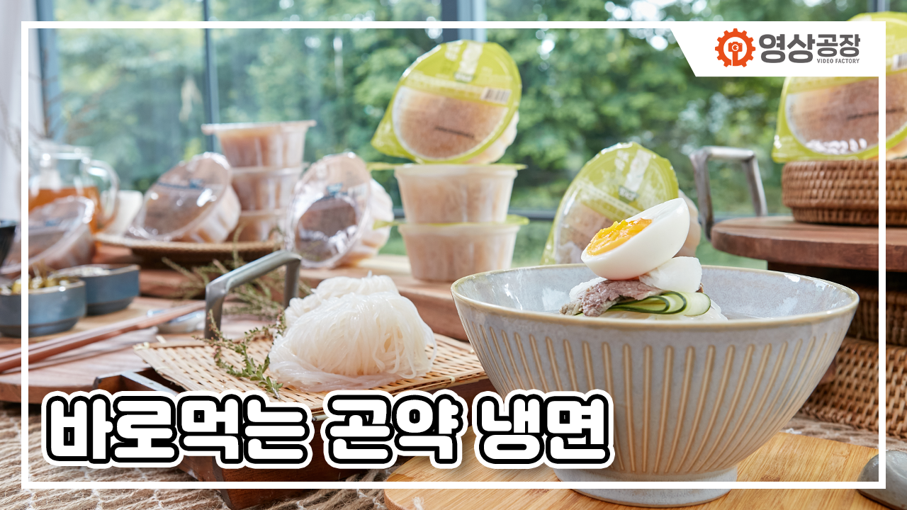 바로먹는 곤약 냉면