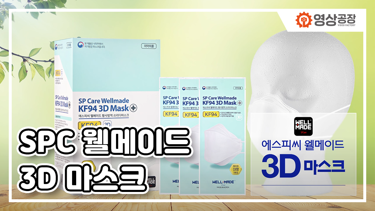 SPC 웰메이드 3D 마스크