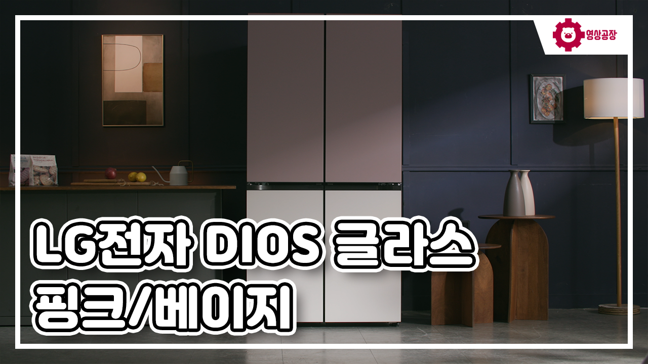 LG전자 DIOS 글라스 핑크/베이지