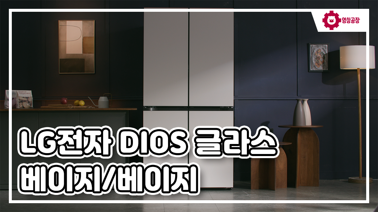 LG전자 DIOS 글라스 베이지/베이지